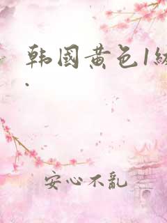 韩国黄色1级片.