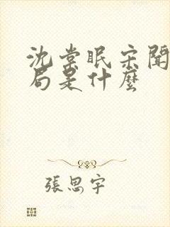 沈棠眠宋闻璟结局是什么