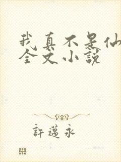 我真不是仙二代全文小说