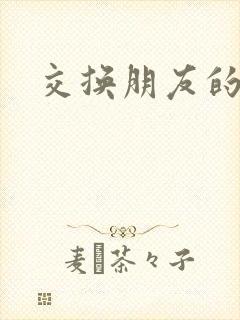 交换朋友的妻子