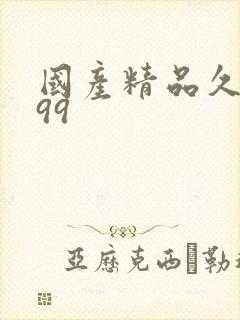 国产精品久久久99