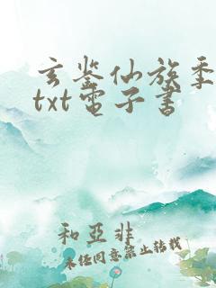 玄鉴仙族季越人txt电子书