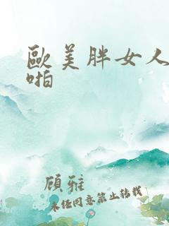 欧美胖女人啪啪啪
