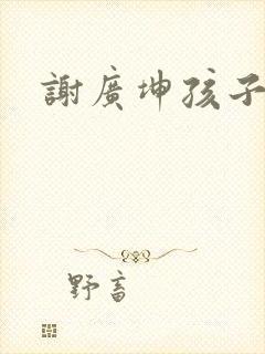 谢广坤孩子是谁