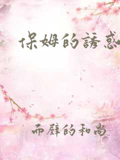 保姆的诱惑日韩