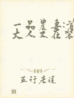 一品农妻:首辅大人又在装傻了