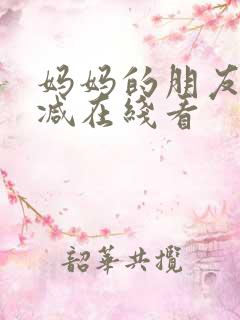 妈妈的朋友无删减在线看