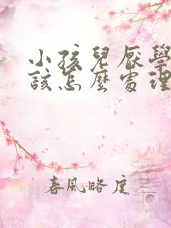 小孩儿厌学家长该怎么处理