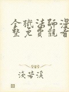 全职法师漫画完整免费观看下拉式6漫画