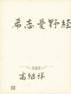 希志爱野经典 希志爱野经典