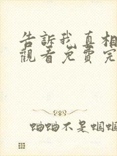 告诉我真相在线观看免费完整版