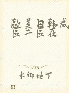 欧美日韩成人一区二区在