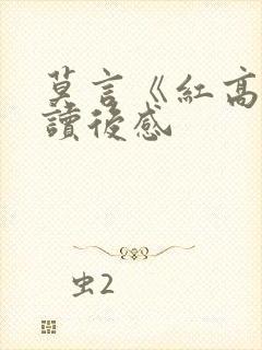 莫言《红高粱》读后感