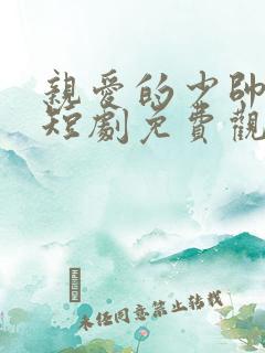 亲爱的少帅夫人短剧免费观看41集
