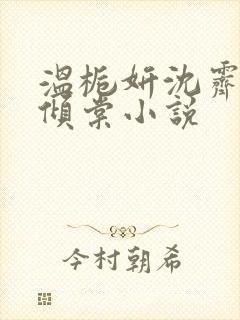 温栀妍沈霁寒顾倾棠小说