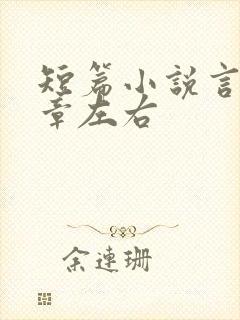 短篇小说言情十章左右