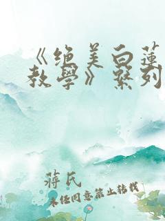 《绝美白莲在线教学》系列小说
