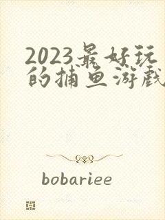 2023最好玩的捕鱼游戏