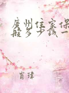 广州住家保姆一般多少钱一月