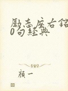 励志座右铭100句经典