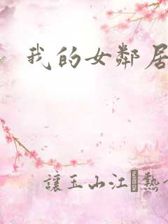 我的女邻居在线