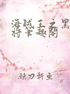 海贼王之黑暗大将笔趣阁