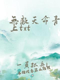 无敌天命青鸾峰上txt