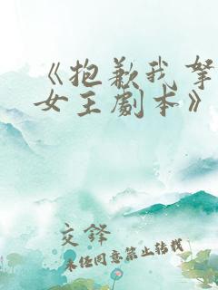 《抱歉我拿的是女主剧本》