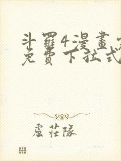斗罗4漫画完整免费下拉式