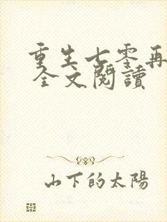 重生七零再高嫁 全文阅读