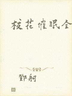 校花催眠全世界