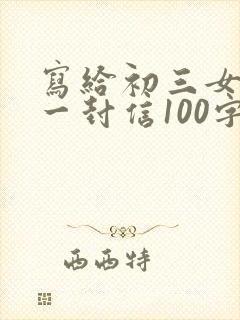 写给初三女儿的一封信100字