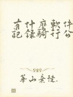 有什么软件可以记录骑行公里