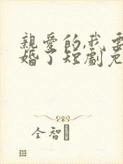 亲爱的,我要结婚了短剧免费观看全集