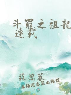 斗罗之祖龙传说 连载