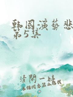 韩国演艺悲惨事第5集