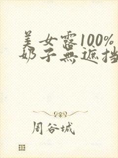 美女露100%奶子无遮挡