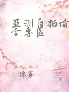 亚洲自拍偷拍综合专区