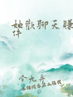 她欢聊天赚钱软件