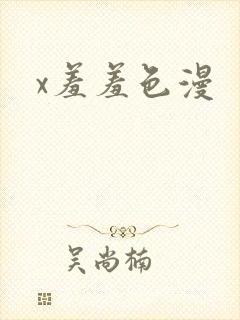 x羞羞色漫