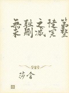 无耻之徒第一季未删减完整版