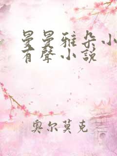 曼曼雅朵小仙儿有声小说