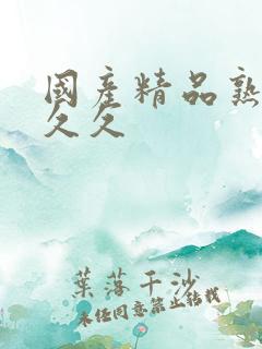 国产精品熟女久久久