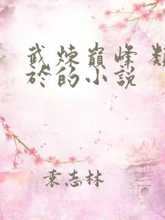 武炼巅峰 类似于的小说