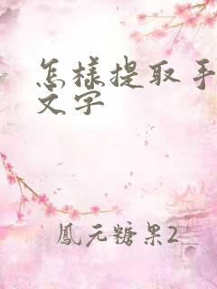 怎样提取手写的文字 怎样提取手写的文字