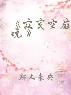 《寂寞空庭春欲晚 》