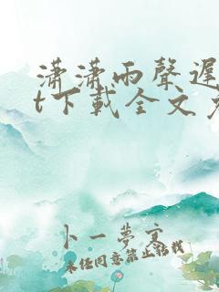 潇潇雨声迟txt下载全文免