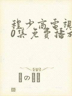 程少商电视剧40集免费播放