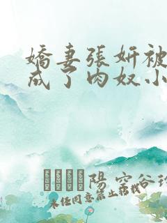 娇妻张妍被调教成了肉奴小说