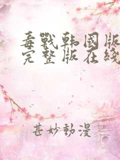 毒战韩国版高清完整版在线观看